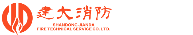 山东建大消防技术服务有限公司——消防安全评估、消防设施检测、电气防火技术检测、防雷检测、消防设施维护保养、消防性能化设计、消防安全技术咨询、消防安全教育培训